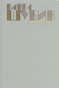 Книга Павел Шубин. Избранное