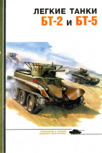 Книга Лёгкие танки БТ-2 и БТ-5