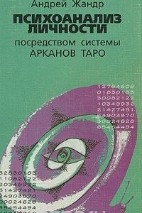 Книга Психоанализ личности посредством системы Арканов Таро