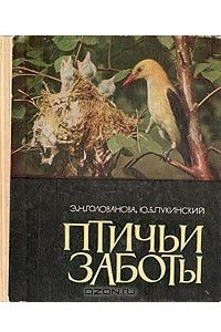 Книга Птичьи заботы