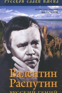 Книга Валентин Распутин. Русский гений