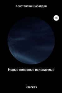 Книга Новые полезные ископаемые