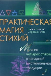 Книга Практическая магия стихий. Магия четырех стихий в западной мистериальной традиции