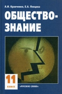 Книга Кравченко. Обществознание 11 кл