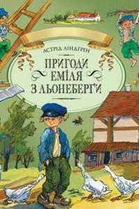 Книга Пригоди Еміля з Льонеберґи