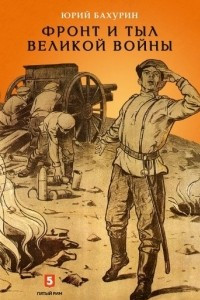 Книга Фронт и тыл Великой войны