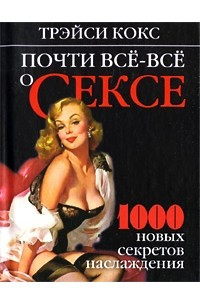 Книга Почти все-все о сексе. 1000 новых секретов наслаждения