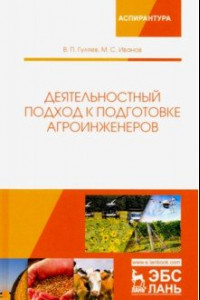 Книга Деятельностный подход к подготовке агроинженеров