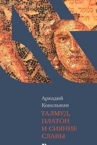 Книга Талмуд, Платон и сияние славы