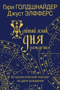 Книга Тайный язык дня рождения. Астрологический портрет по дате рождения