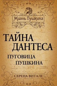 Книга Тайна Дантеса. Пуговица Пушкина