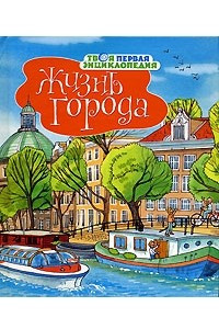 Книга Жизнь города