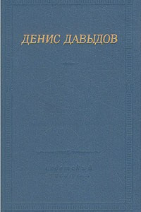 Книга Денис Давыдов. Стихотворения