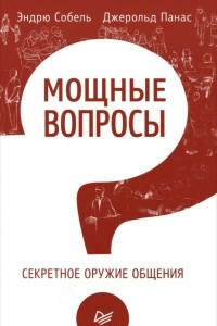 Книга Мощные вопросы. Секретное оружие общения