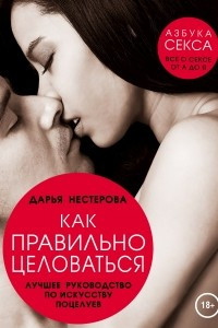 Книга Как правильно целоваться. Лучшее руководство по искусству поцелуев