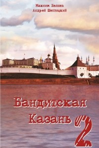 Книга Бандитская Казань 2