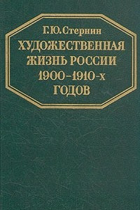 Книга Художественная жизнь России 1900-1910-х годов