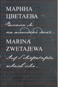 Книга Марина Цветаева. Писала я на аспидной доске / Marina Zwetajewa. Auf Schiefertafeln schrieb ichs