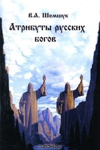 Книга Атрибуты русских богов