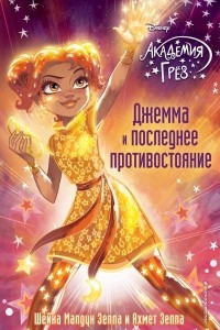 Книга Джемма и последнее противостояние