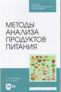Книга Методы анализа продуктов питания. Учебное пособие для СПО