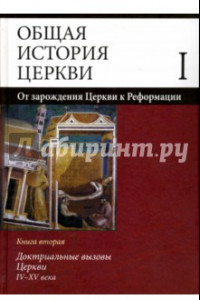 Книга Общая история церкви. В 2 томах. Том 1. От зарождения Церкви к Реформации. I-XV века. Книга 2