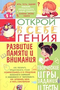 Книга Развитие памяти и внимания