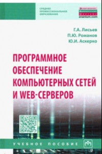 Книга Программное обеспечение компьютерных сетей и web-серверов. Учебное пособие
