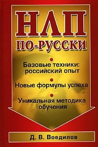 Книга НЛП по-русски