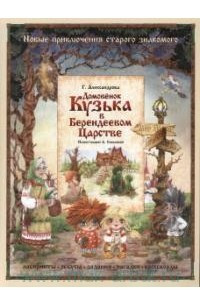 Книга Домовёнок Кузька в Берендеевом Царстве