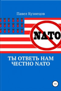 Книга Ты ответь нам честно, НАТО