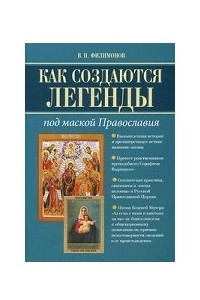 Книга Как создаются легенды. Под маской Православия. Допустима ли неправда в Церкви?