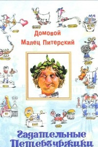 Книга Гадательные петербуржики