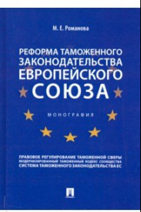 Книга Реформа таможенного законодательства Европейского союза. Монография