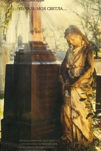 Книга Печаль моя светла... Меланхолические прогулки с поэтическим путеводителем по русскому историческому кладбищу Висбадена