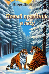 Книга Новый праздник в лесу