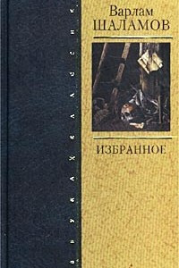 Книга Варлам Шаламов. Избранное