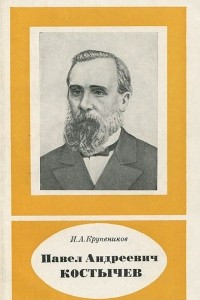 Книга Павел Андреевич Костычев