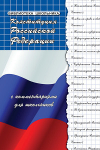 Книга Конституция Российской Федерации с комментариями для школьников