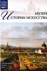 Книга Музей истории искусства Вена