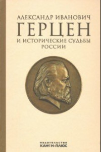 Книга Александр Иванович Герцен и исторические судьбы России