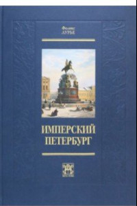 Книга Имперский Петербург