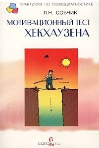 Книга Мотивационный тест Хекхаузена. Практическое руководство