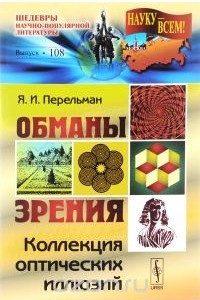 Книга Обманы зрения. Коллекция оптических иллюзий