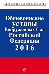 Книга Общевоинские уставы Вооруженных сил Российской Федерации с изм. на 2016 год