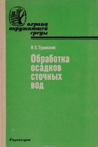 Книга Обработка осадков сточных вод