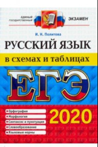 Книга ЕГЭ 2020. Русский язык в схемах и таблицах