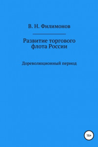 Книга Развитие торгового флота России