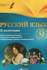 Книга Русский язык. 9 класс. 2 полугодие. Планы-конспекты уроков
