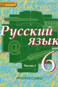 Книга Русский язык. 6 класс. Учебник. В 2 частях. Часть 1